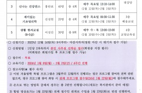 [24년 겨울방학 특별프로그램 실시]

신청기간: 23년 12월 14일(목) 9시 ~ 마감시까지

신청방법: 복지관 회원, 사무실 선착순 무료 접수

프로그램: 총 5과목(시간표 참조)
(양말목, 요가, 건강댄스, 기초명리학, 한자)

교육기간: 24년 1월 8일(월)~2월 2일(금) / 4주간

접수 예정인 어르신분들께서는 시간표 확인과 시간표의 하단 참고사항 내용을 반드시 숙지해주세요!