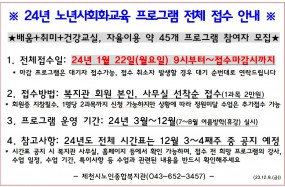 2024년 복지관 노년사회화교육 프로그램  전체 접수 안내합니다.

접수 희망 어르신들께서는 안내문 내용을 확인해주세요!

내년도 시간표는 12월 3~4째주 중 공지 예정입니다.

시간표 공지 시 복지관 사무실, 홈페이지, 카카오톡 채널에서 확인가능합니다.