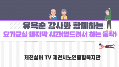 ★ 제천시노인종합복지관의 인기수업인 요가교실 유옥순 강사님께서 알려주시는 마지막으로 요가동작 3탄을 소개합니다!  이번 영상에서는 엎드려서 하는 동작을 알려드립니다.  어르신들께서는 동작을 따라하시되, 너무 무리하지 마시고 각자 몸 상태에 맞게 따라해주세요! 