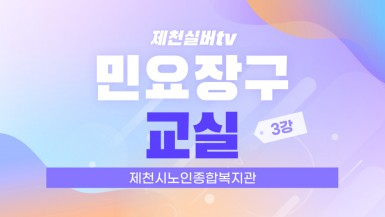 ☆ 제천시노인종합복지관의 인기수업인 민요장구교실의 윤병순, 김종철 강사님께서 우리 복지관 어르신들께서 집안에 계실 때도 흥이 날 수 있게 청춘가와 태평가를 알려드립니다~!복지관 어르신들께서는 청춘가와 태평가를 한 번 따라해보시고 늘 즐거우시길 바랍니다!♥