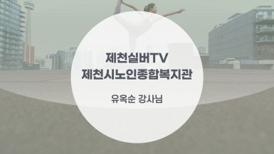 ★ 제천시노인종합복지관의 인기수업인 요가교실 유옥순 강사님께서 알려주시는 요가동작 4탄을 소개합니다!
어르신들께서는 동작을 따라하시되, 너무 무리하지 마시고 각자 몸 상태에 맞게 따라해주세요! 하단의 동영상 링크를 누르시면 유튜브 동영상 채널로 이동됩니다. 